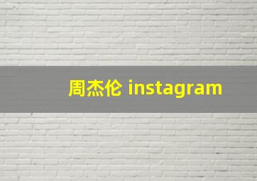 周杰伦 instagram